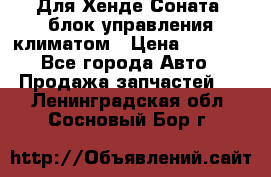 Для Хенде Соната5 блок управления климатом › Цена ­ 2 500 - Все города Авто » Продажа запчастей   . Ленинградская обл.,Сосновый Бор г.